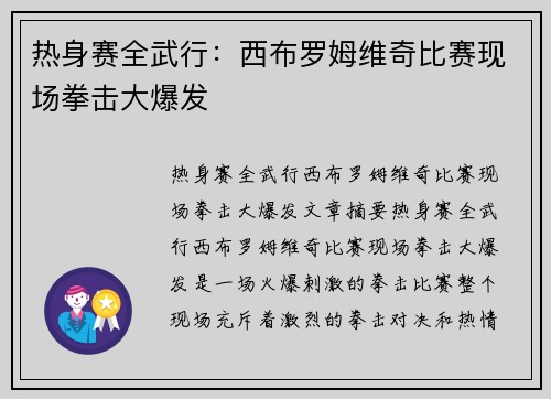 热身赛全武行：西布罗姆维奇比赛现场拳击大爆发