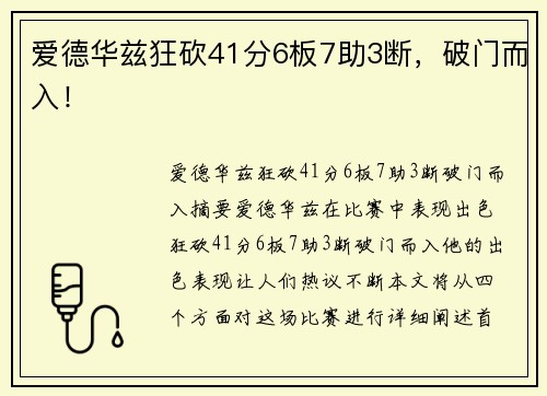 爱德华兹狂砍41分6板7助3断，破门而入！