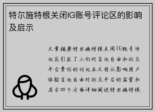 特尔施特根关闭IG账号评论区的影响及启示