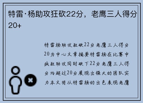 特雷·杨助攻狂砍22分，老鹰三人得分20+
