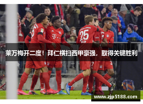 莱万梅开二度！拜仁横扫西甲豪强，取得关键胜利