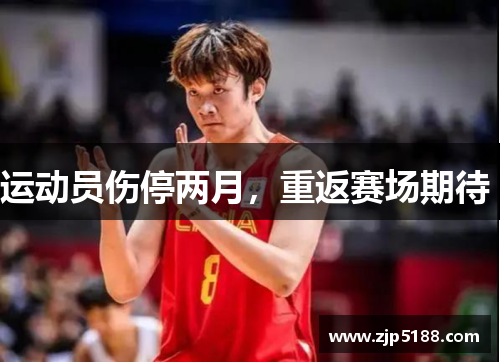 运动员伤停两月，重返赛场期待 