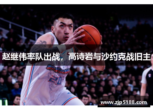 赵继伟率队出战，高诗岩与沙约克战旧主