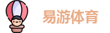 易游体育